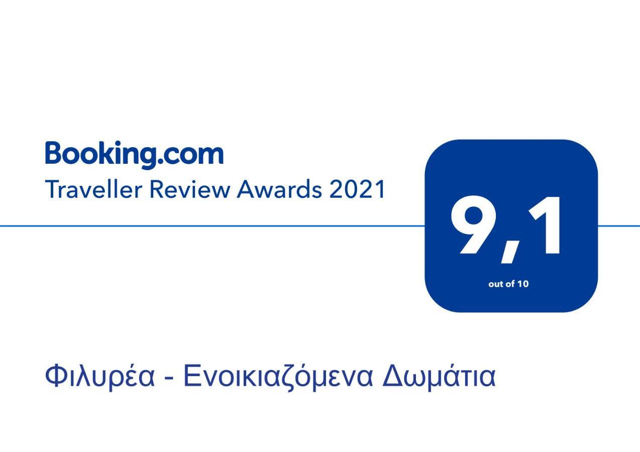 Φιλυρέα - Ενοικιαζόμενα Δωμάτια Zagora Exterior photo